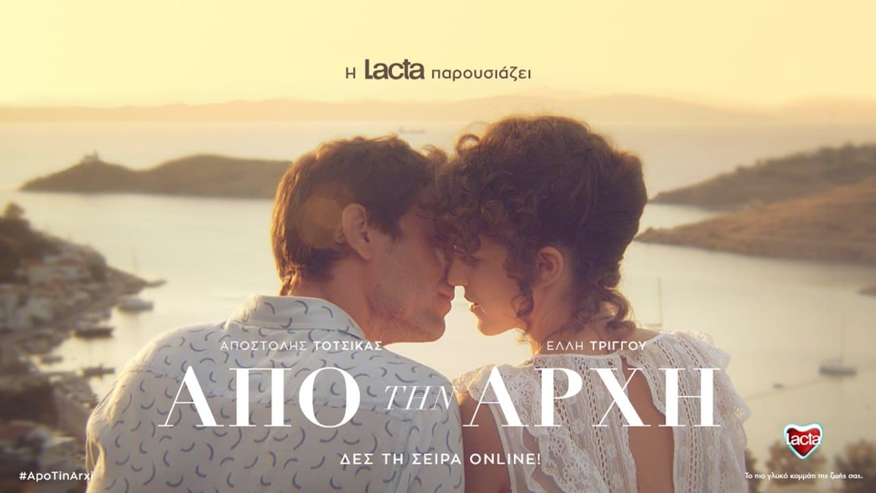 Από Την Αρχήの背景画像