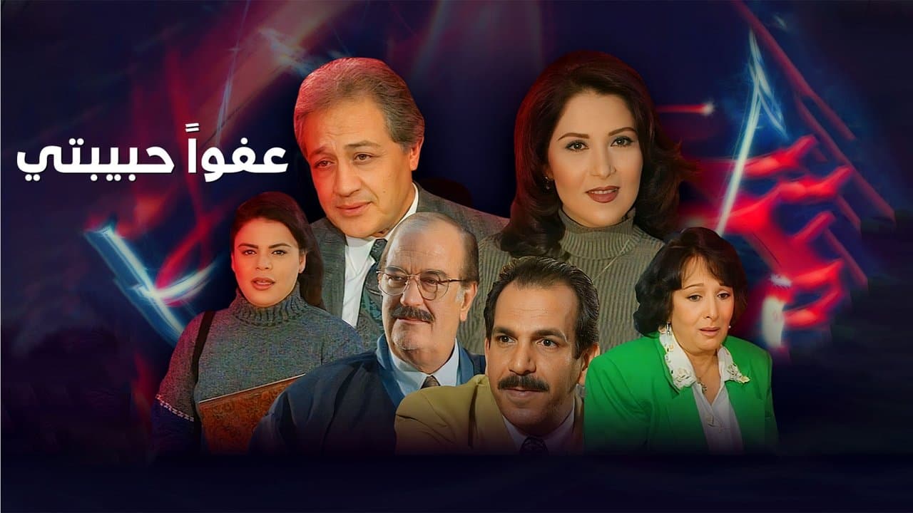 عفوا حبيبتيの背景画像