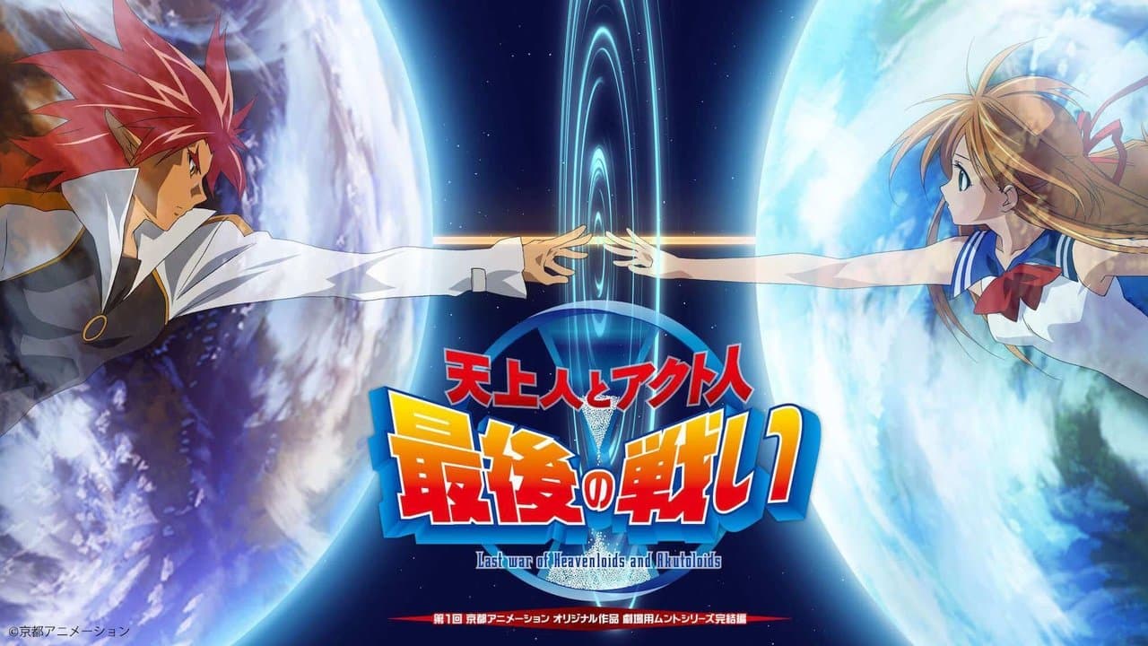 天上人とアクト人 最後の戦いの背景画像