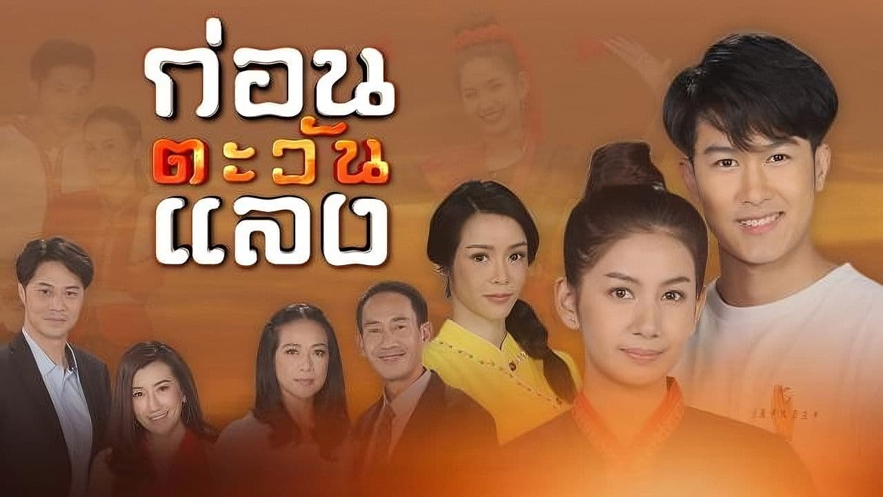 ก่อนตะวันแลงの背景画像