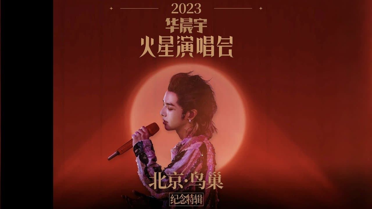 2023华晨宇火星演唱会北京鸟巢纪念特辑の背景画像