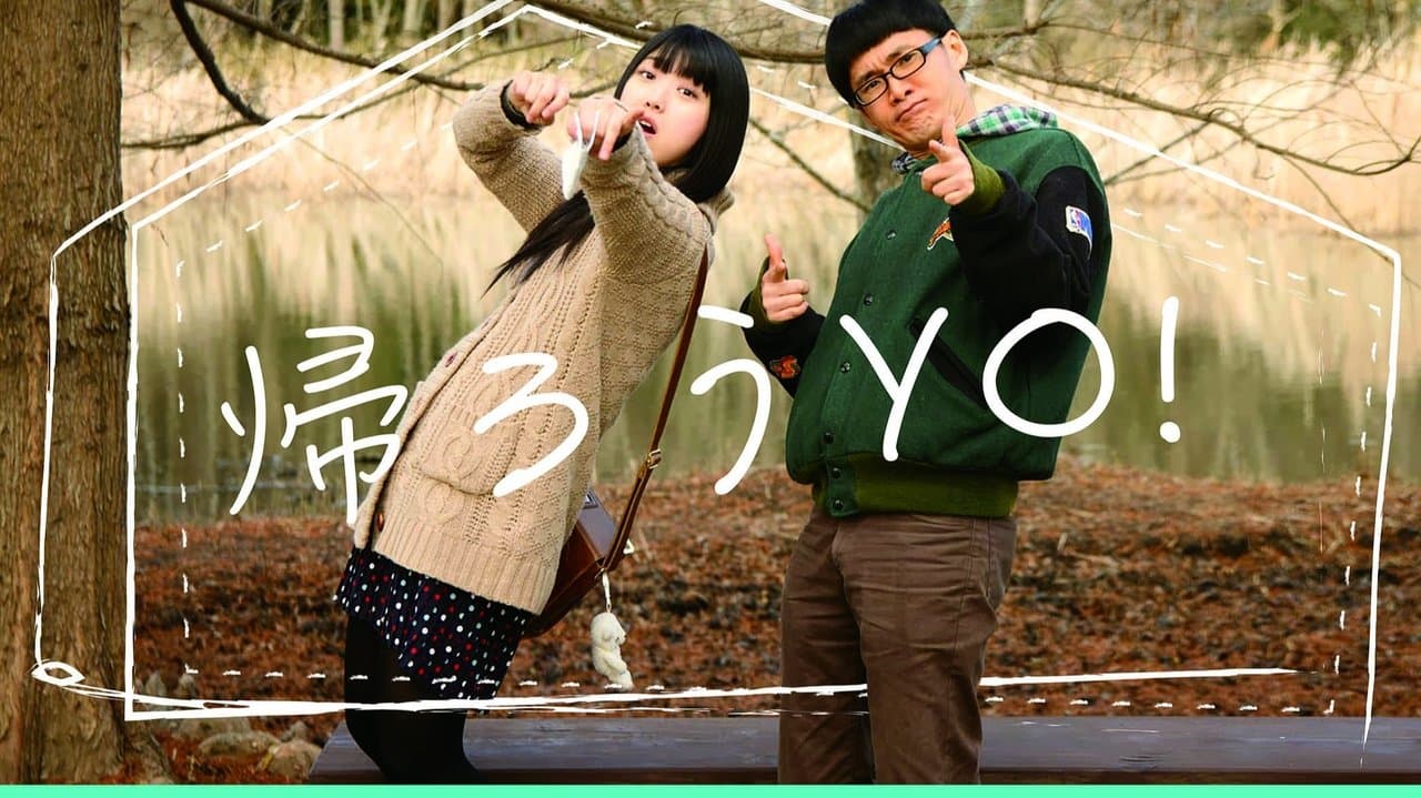 帰ろうYO！の背景画像