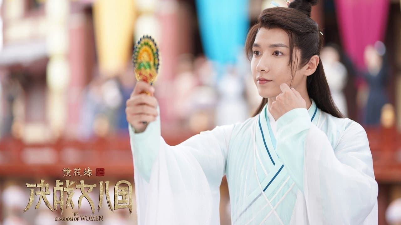 镜花缘之决战女儿国の背景画像