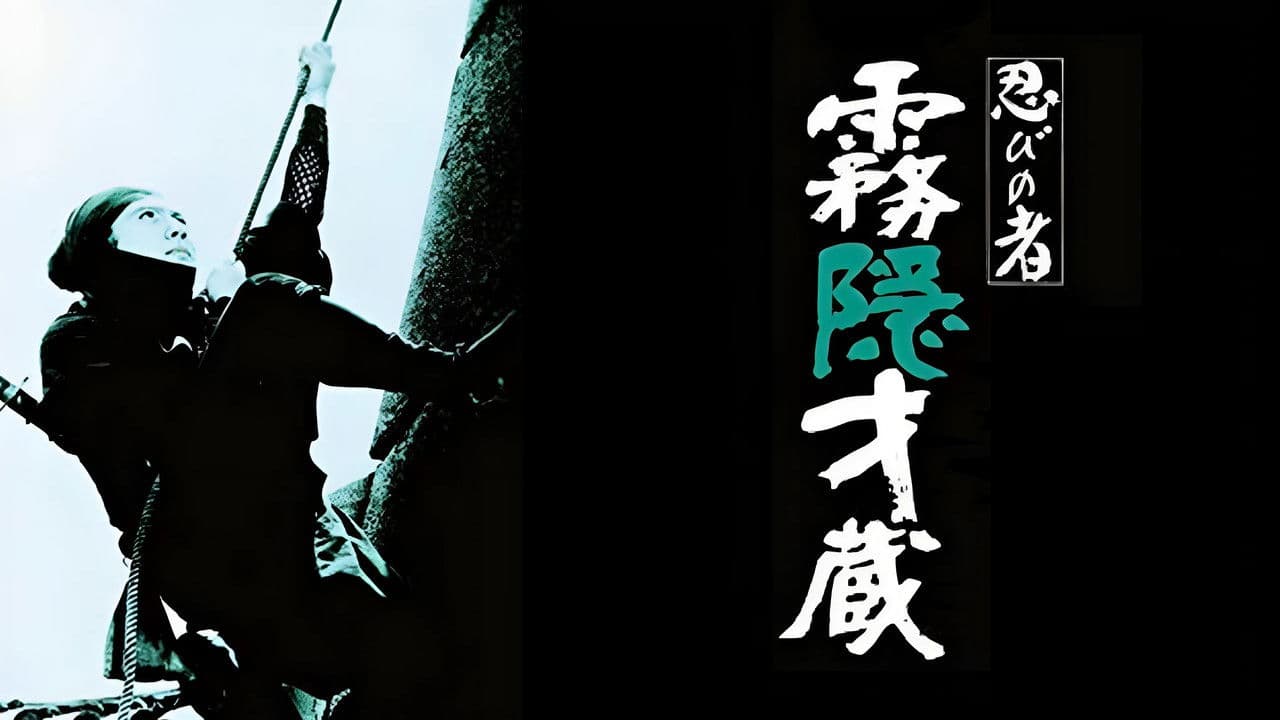 忍びの者 霧隠才蔵の背景画像