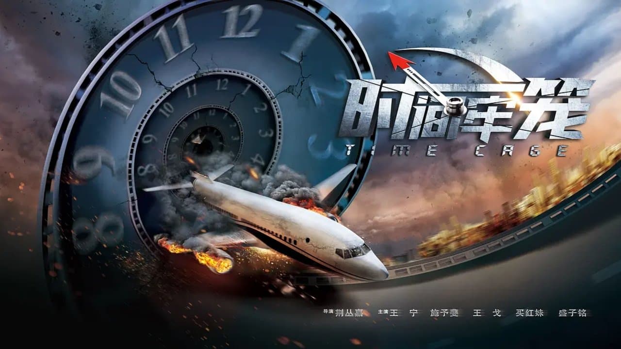 时间牢笼の背景画像