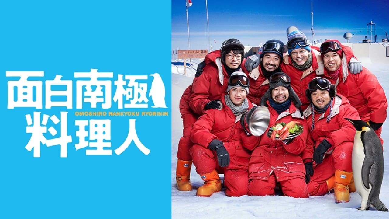 面白南極料理人の背景画像