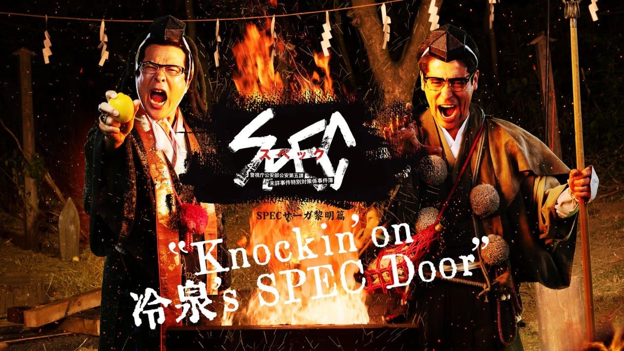 SPECサーガ黎明編『Knockin'on 冷泉's SPEC Door』～絶対預言者 冷泉俊明が守りたかった幸福の欠片～の背景画像