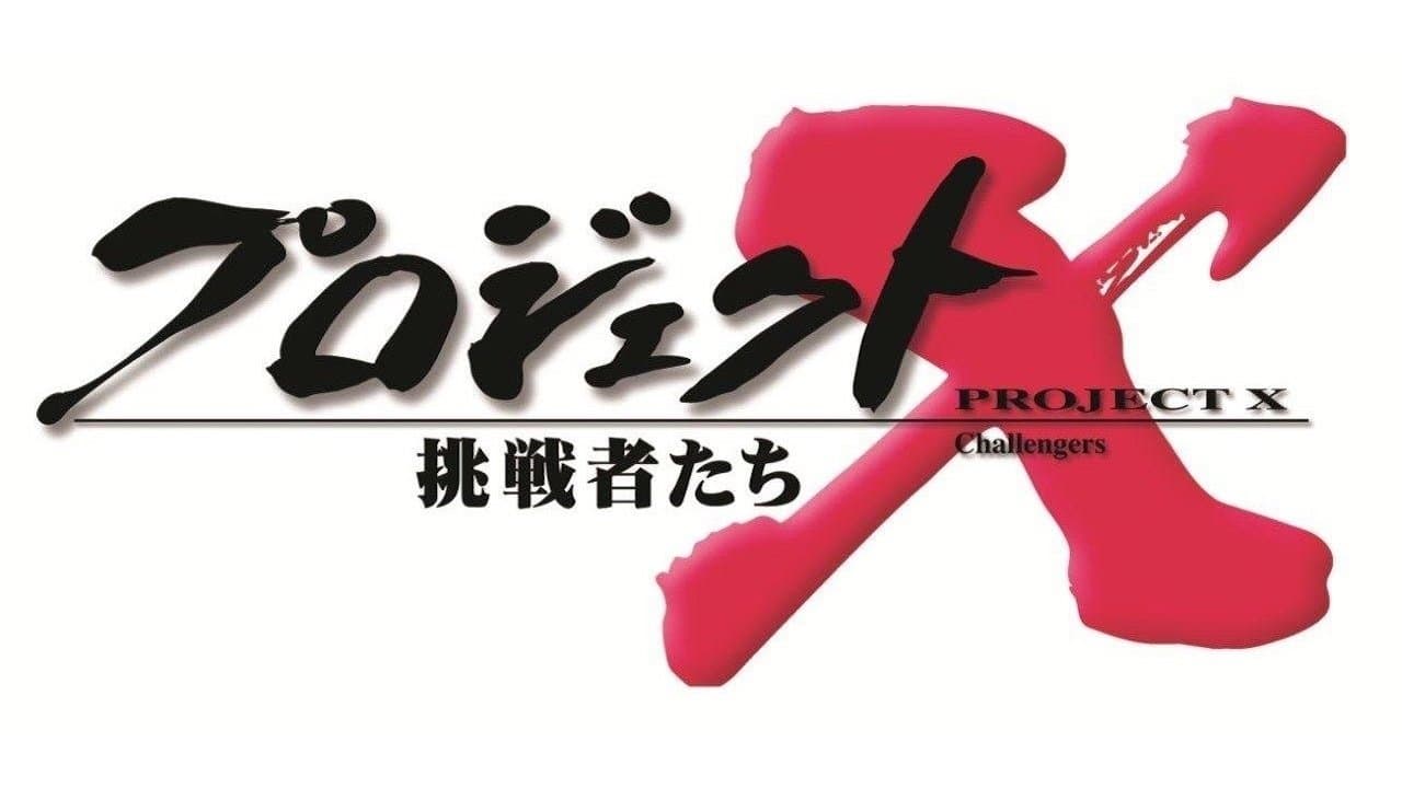 プロジェクトX〜挑戦者たち〜の背景画像