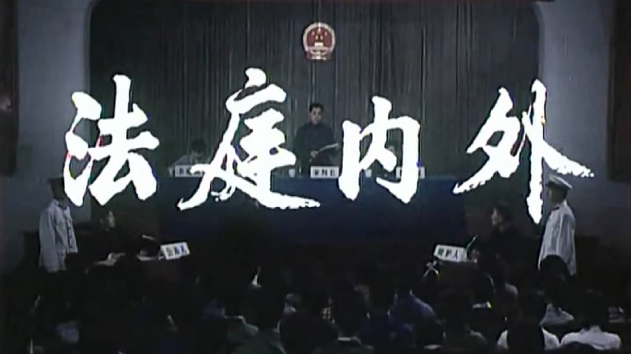 法庭内外の背景画像