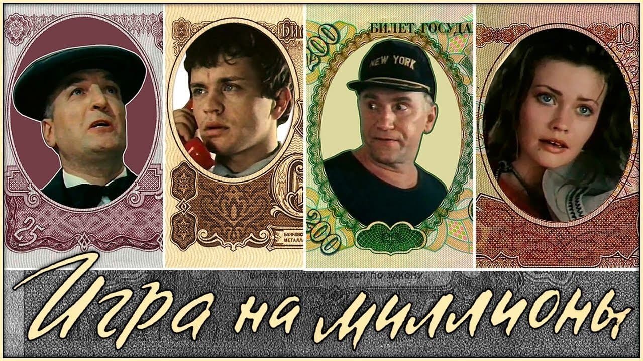 Игра на миллионыの背景画像