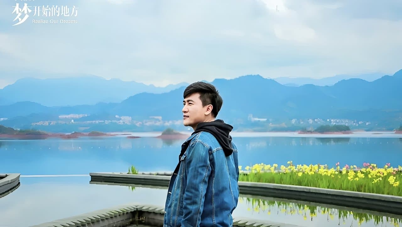 我们在梦开始的地方の背景画像