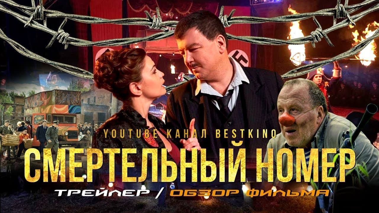Смертельный номерの背景画像