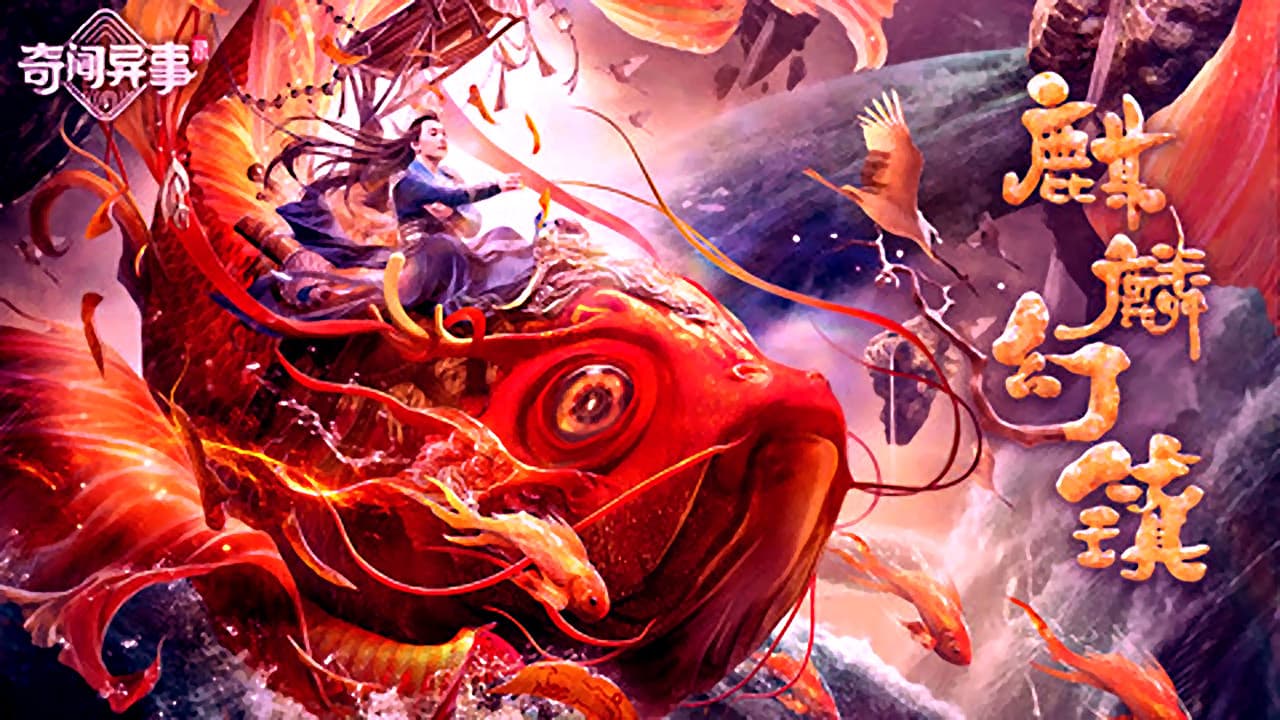 麒麟幻镇の背景画像