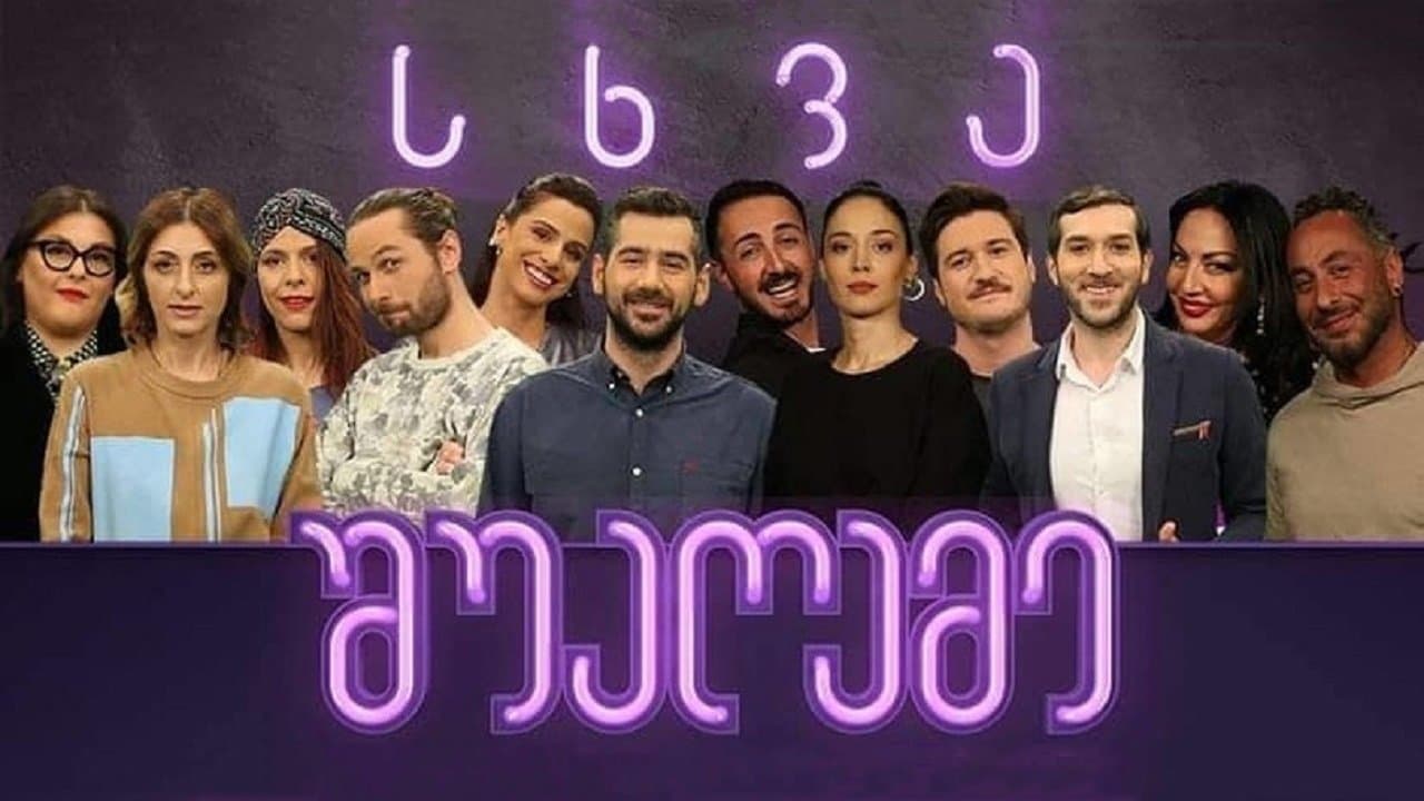 სხვა შუაღამეの背景画像