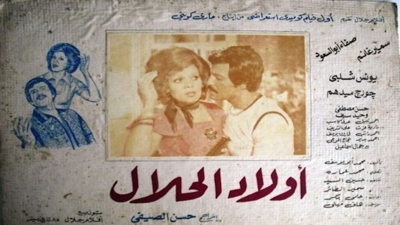 أولاد الحلالの背景画像