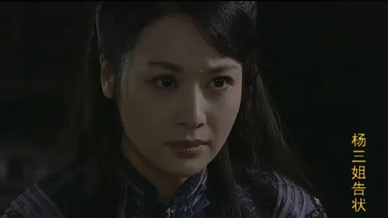 杨三姐告状の背景画像