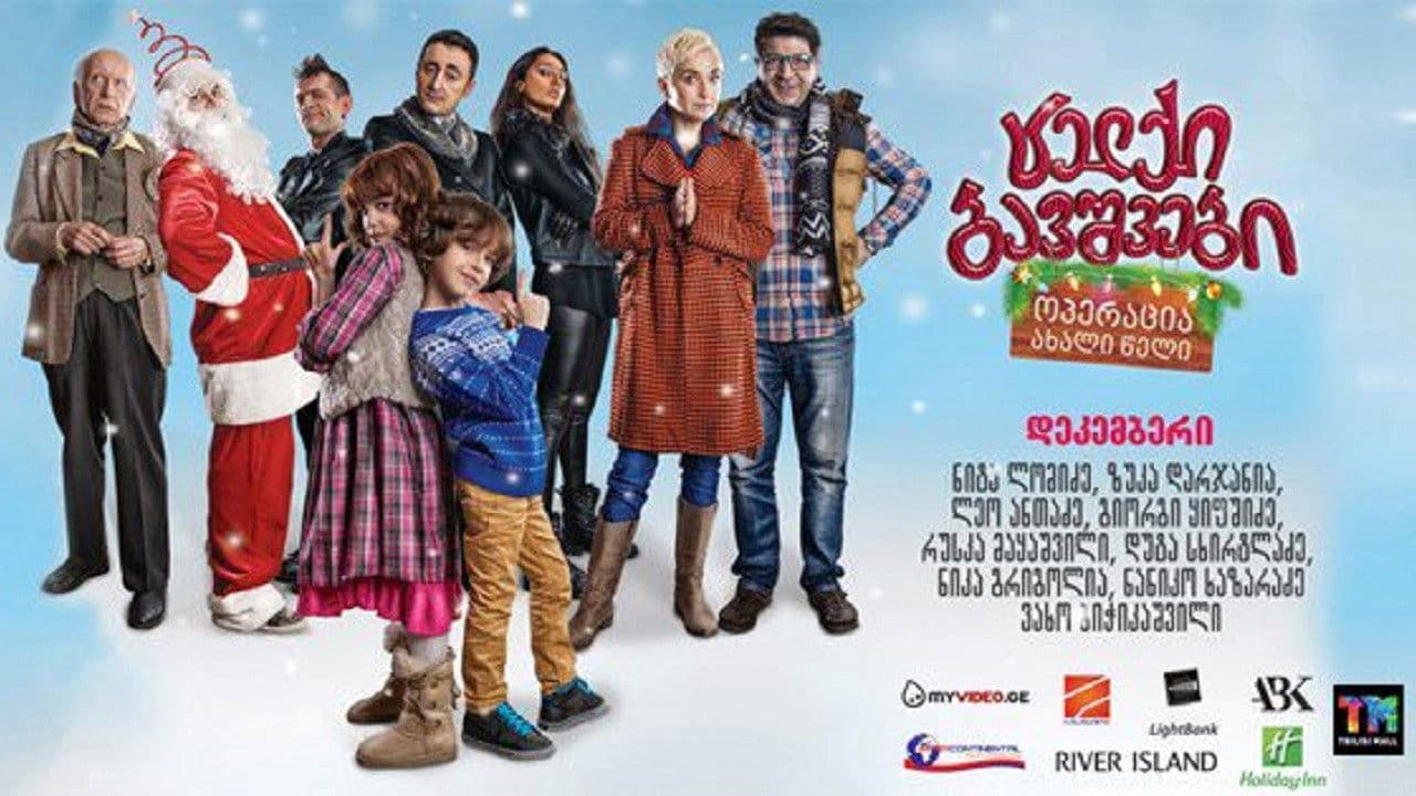 ცელქი ბავშვები: ოპერაცია ახალი წელიの背景画像