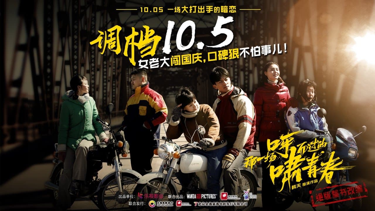 那一场呼啸而过的青春の背景画像