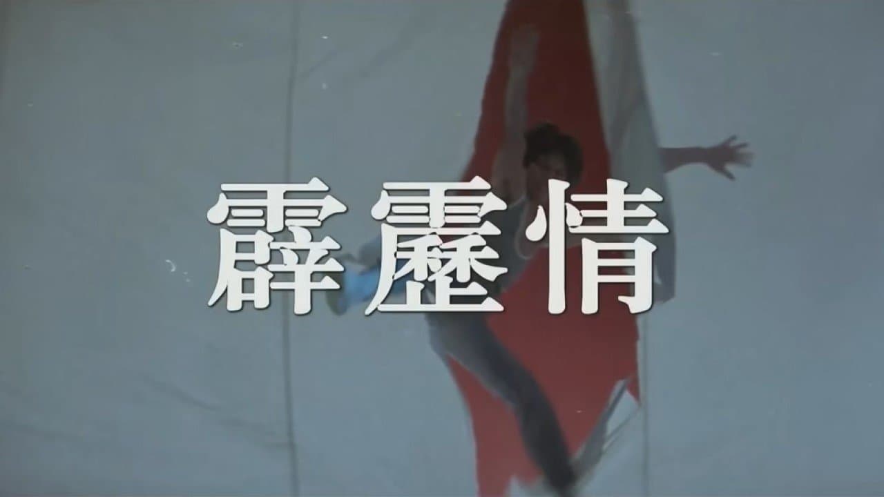 霹靂情の背景画像