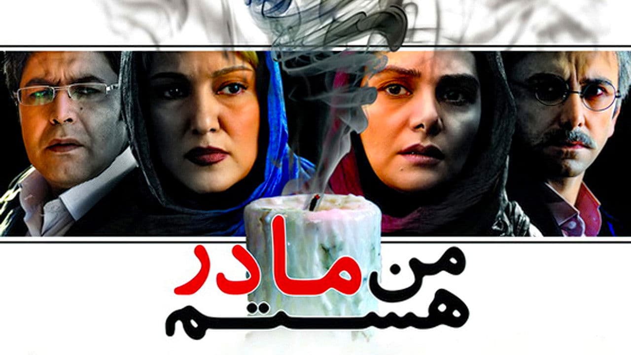 من مادر هستمの背景画像