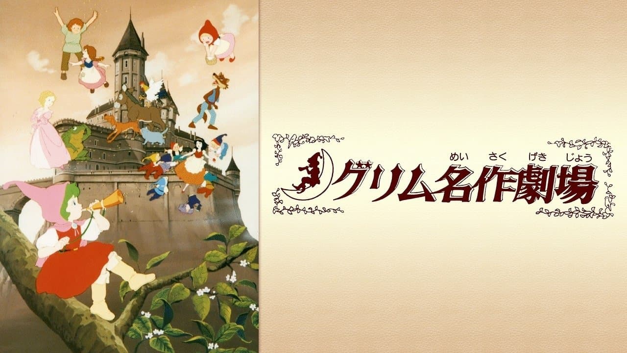 グリム名作劇場の背景画像