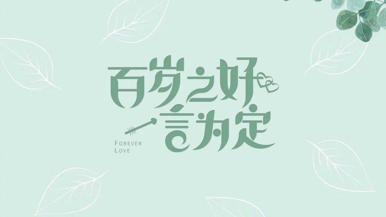 百岁之好，一言为定の背景画像