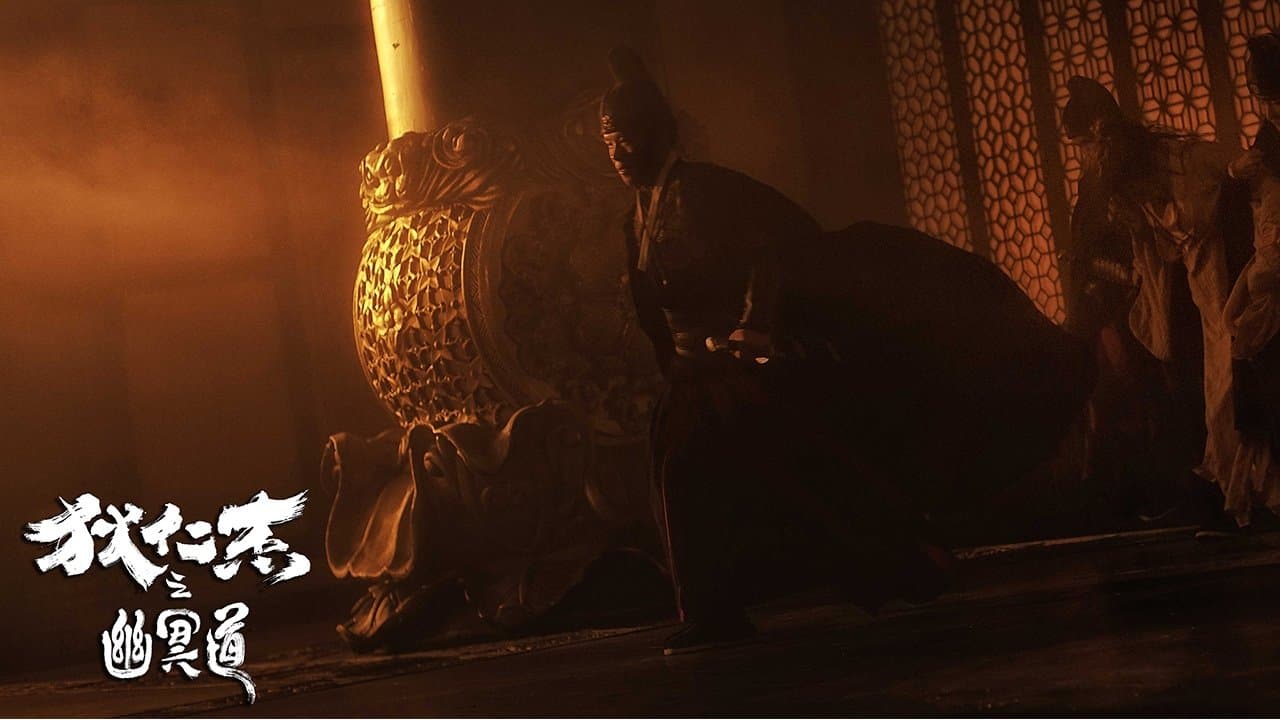 狄仁杰之幽冥道の背景画像