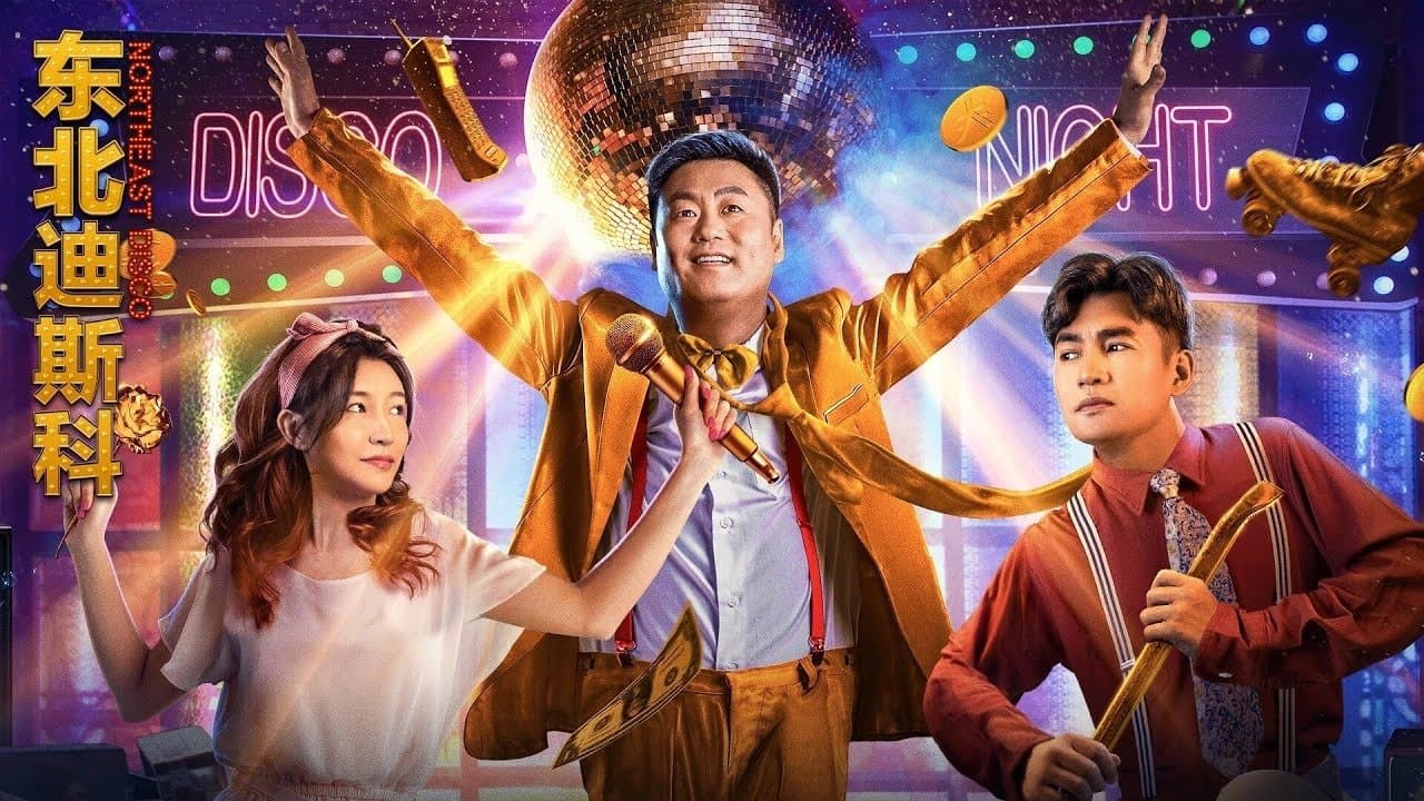 东北迪斯科の背景画像