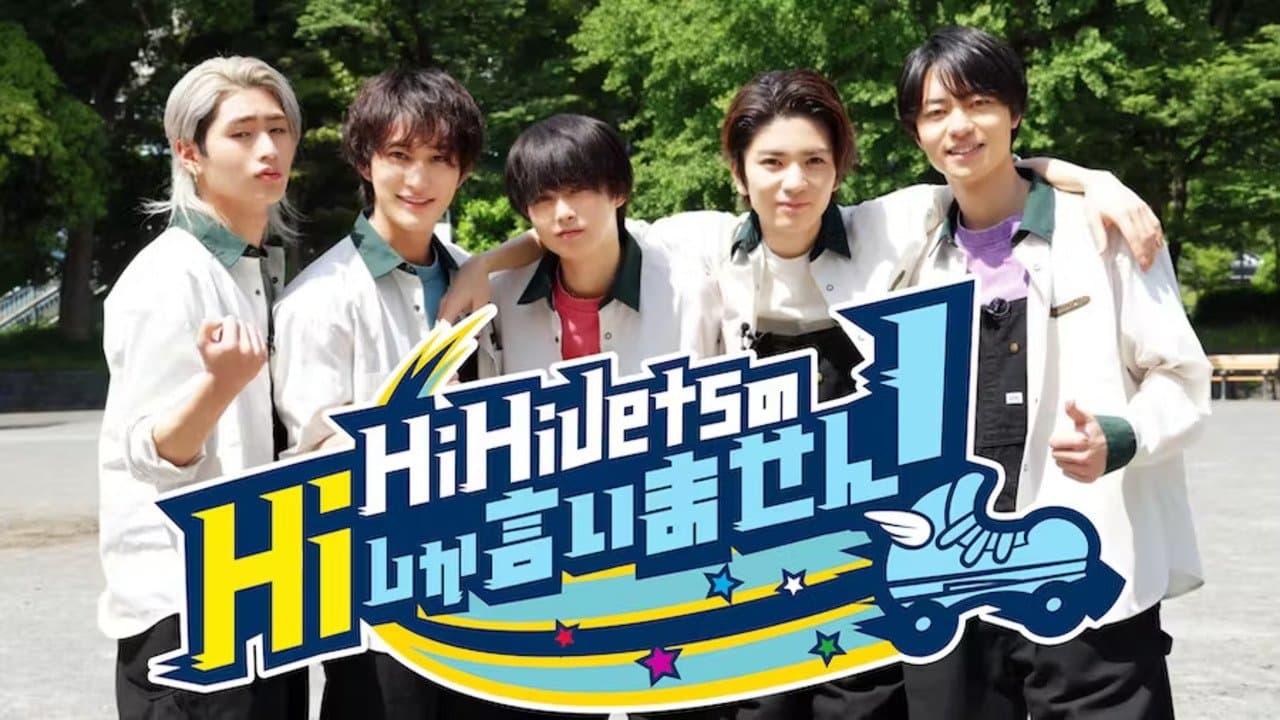 HiHi JetsのHiしか言いません!の背景画像