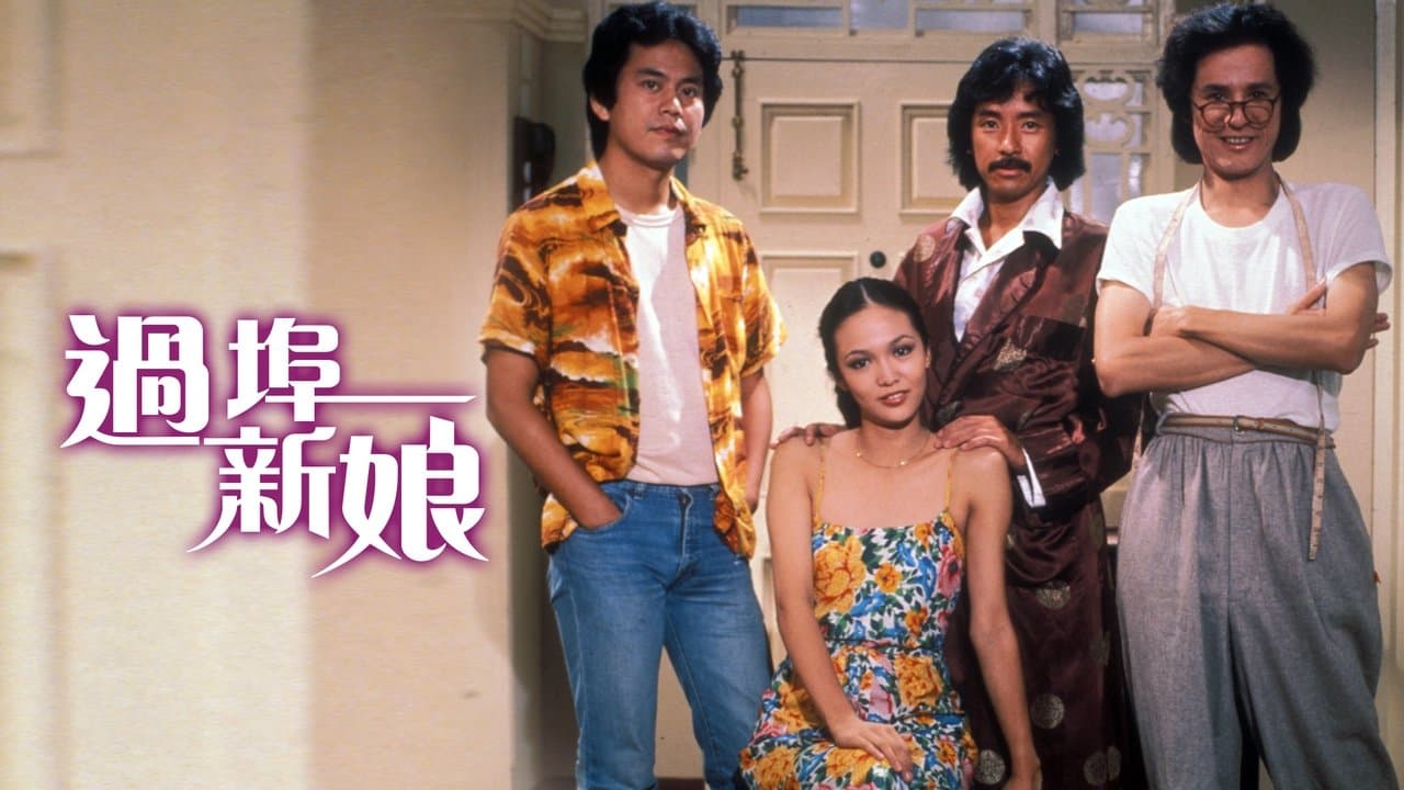 過埠新娘の背景画像