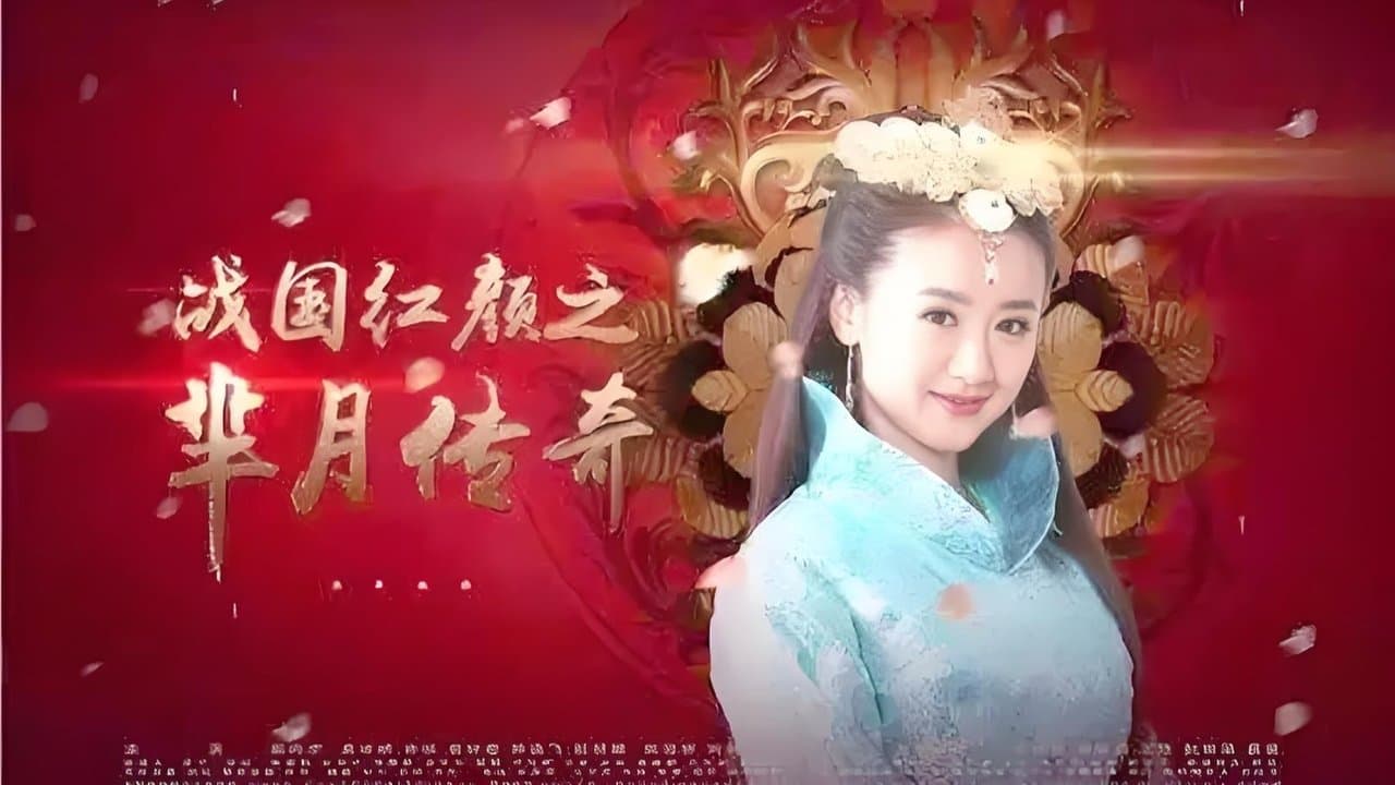 战国红颜: 芈月传奇の背景画像