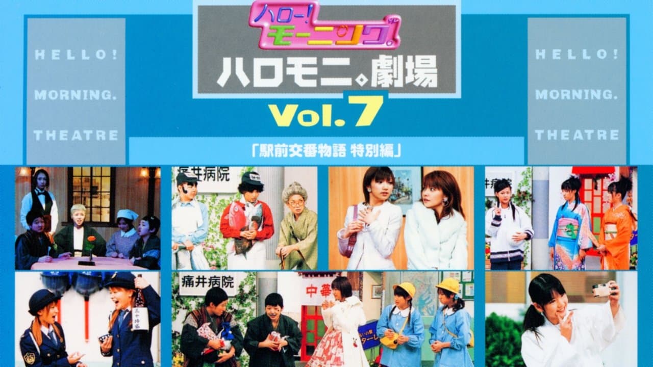 ハロー!モーニング。ハロモニ。劇場 Vol.7 「駅前交番物語 特別編」の背景画像