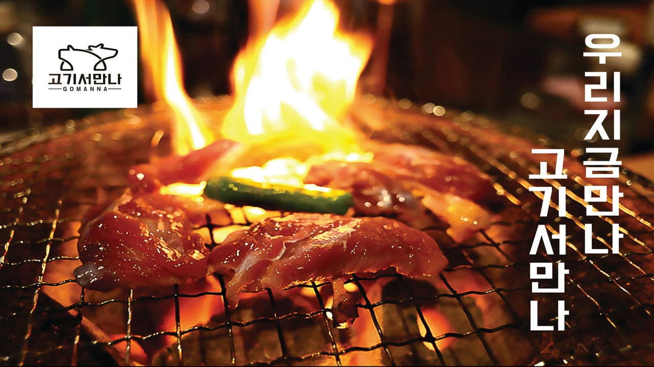 고기서 만나の背景画像