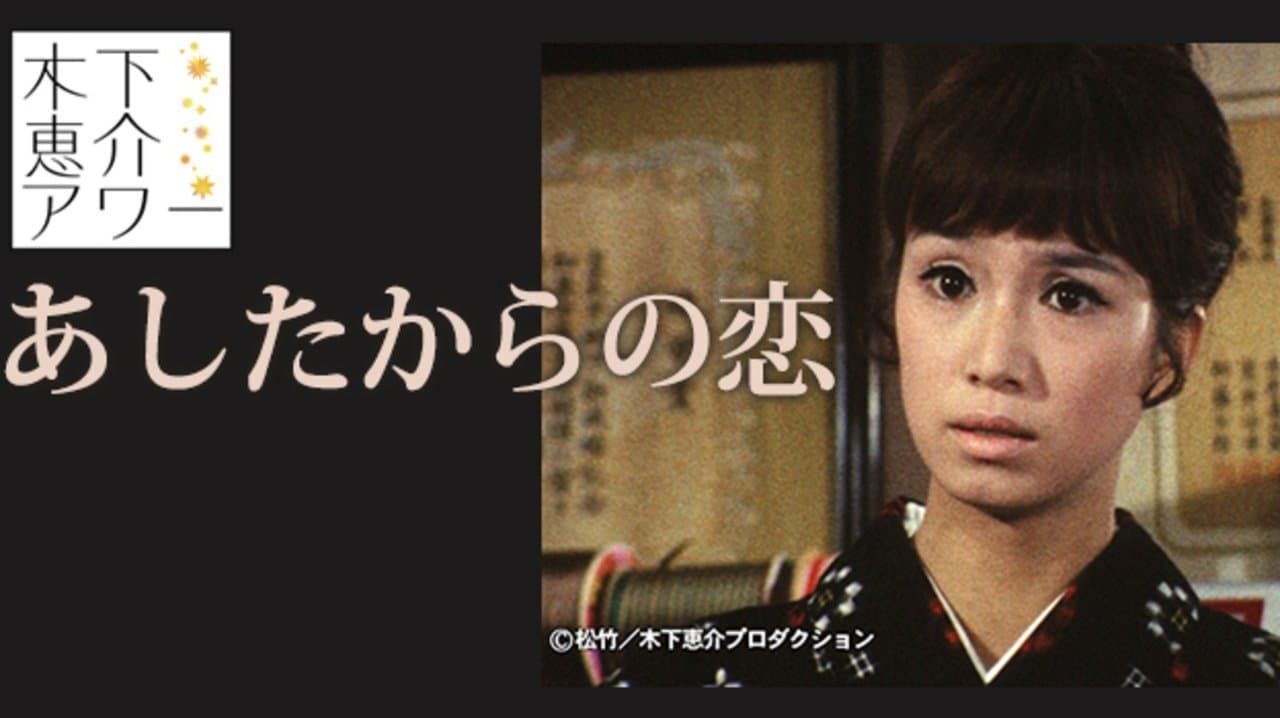 あしたからの恋の背景画像
