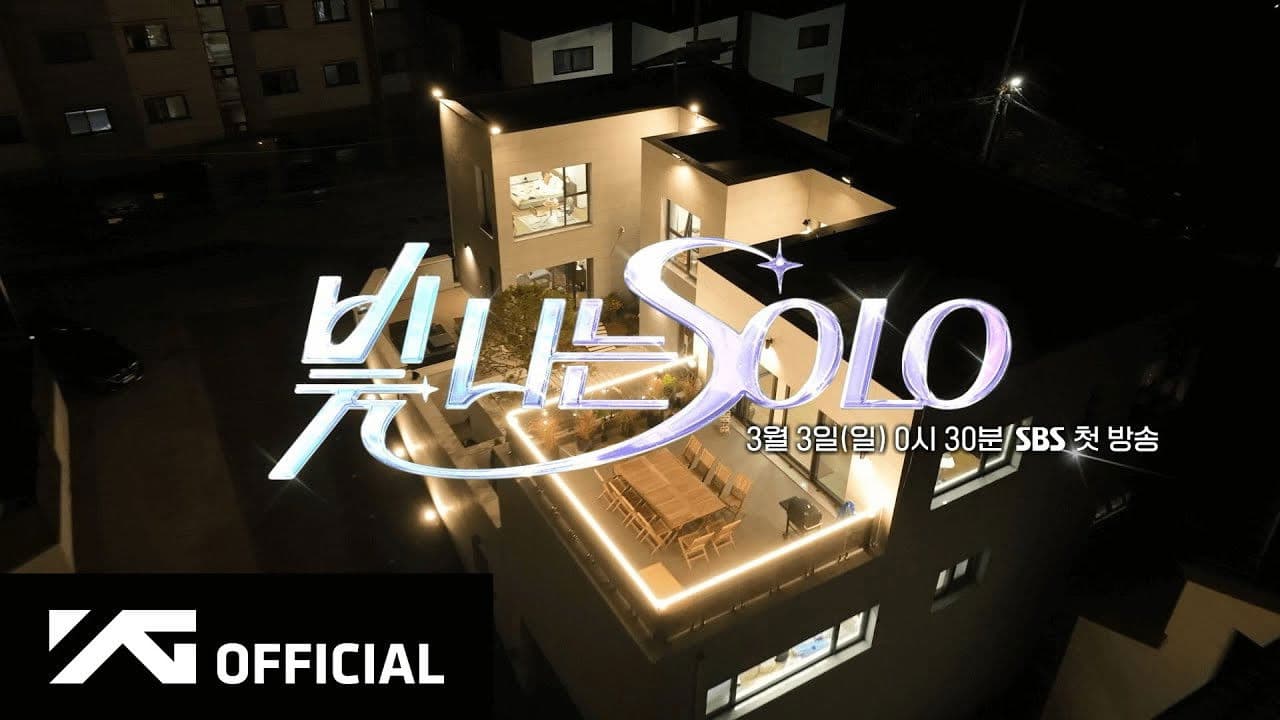 빛 나는 SOLOの背景画像