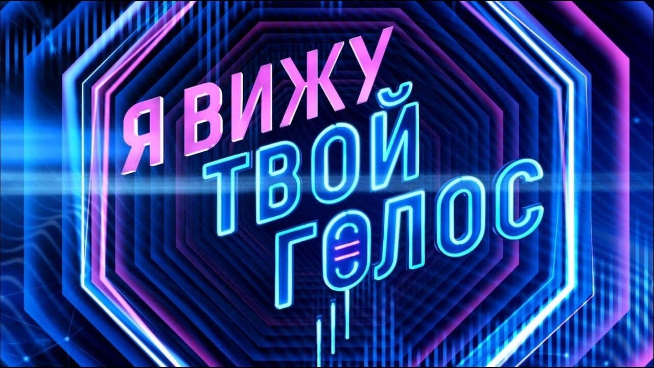 Я вижу твой голосの背景画像