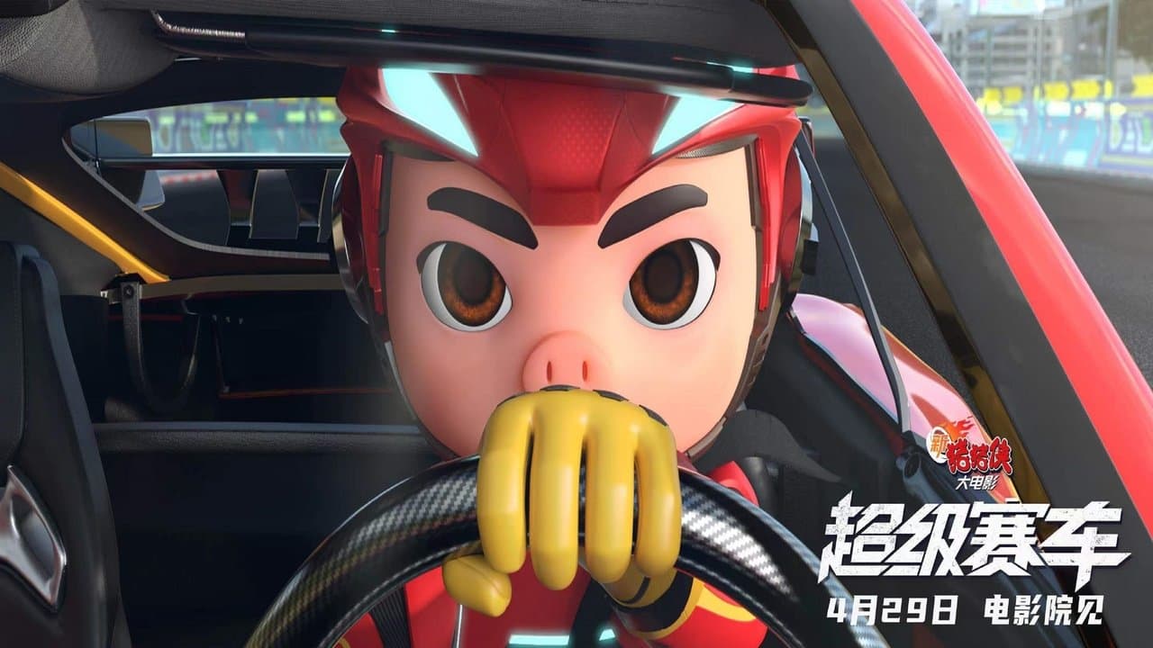 新猪猪侠大电影·超级赛车の背景画像