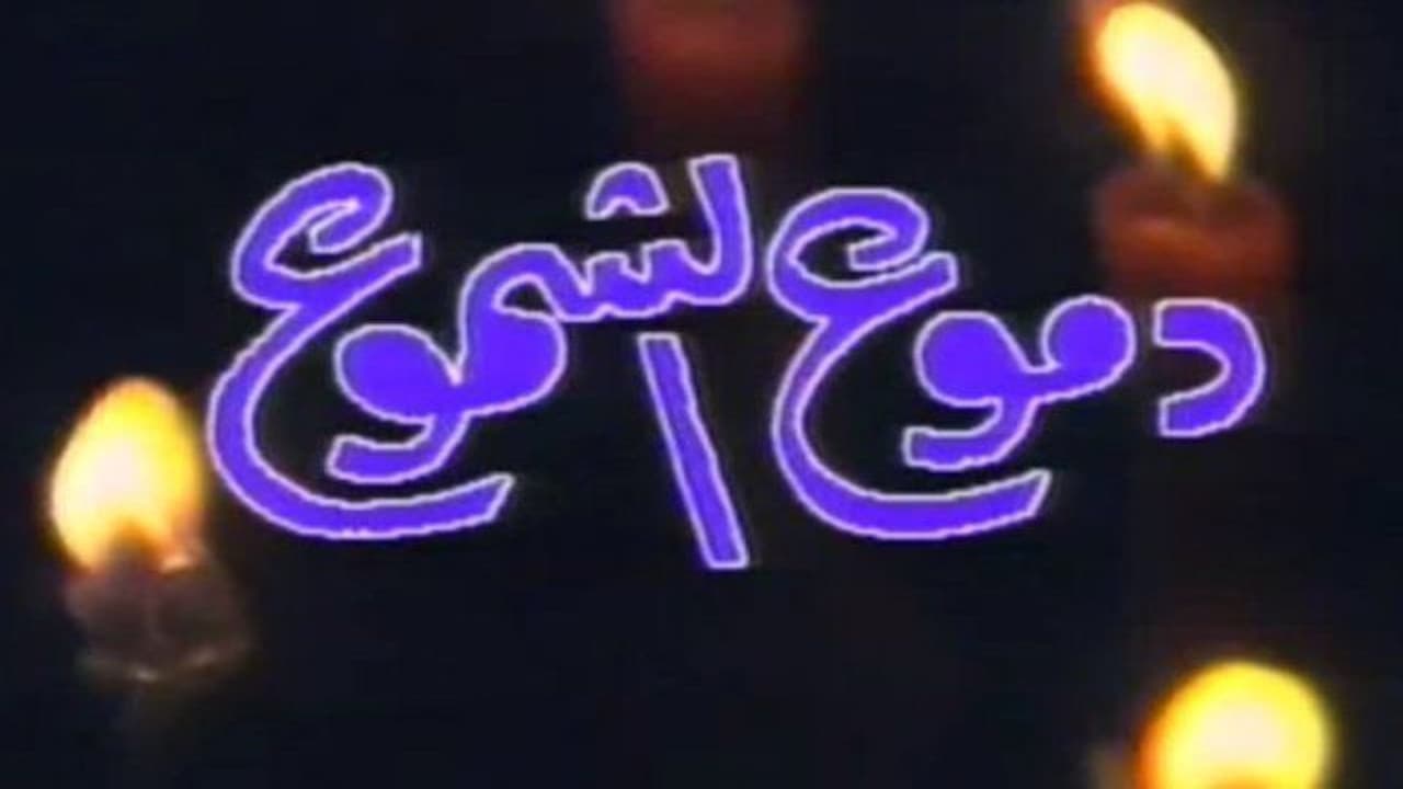 دموع الشموعの背景画像