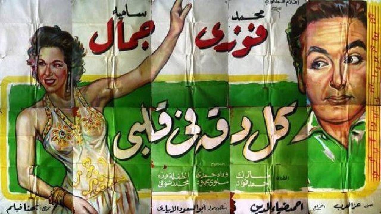 كل دقة في قلبيの背景画像