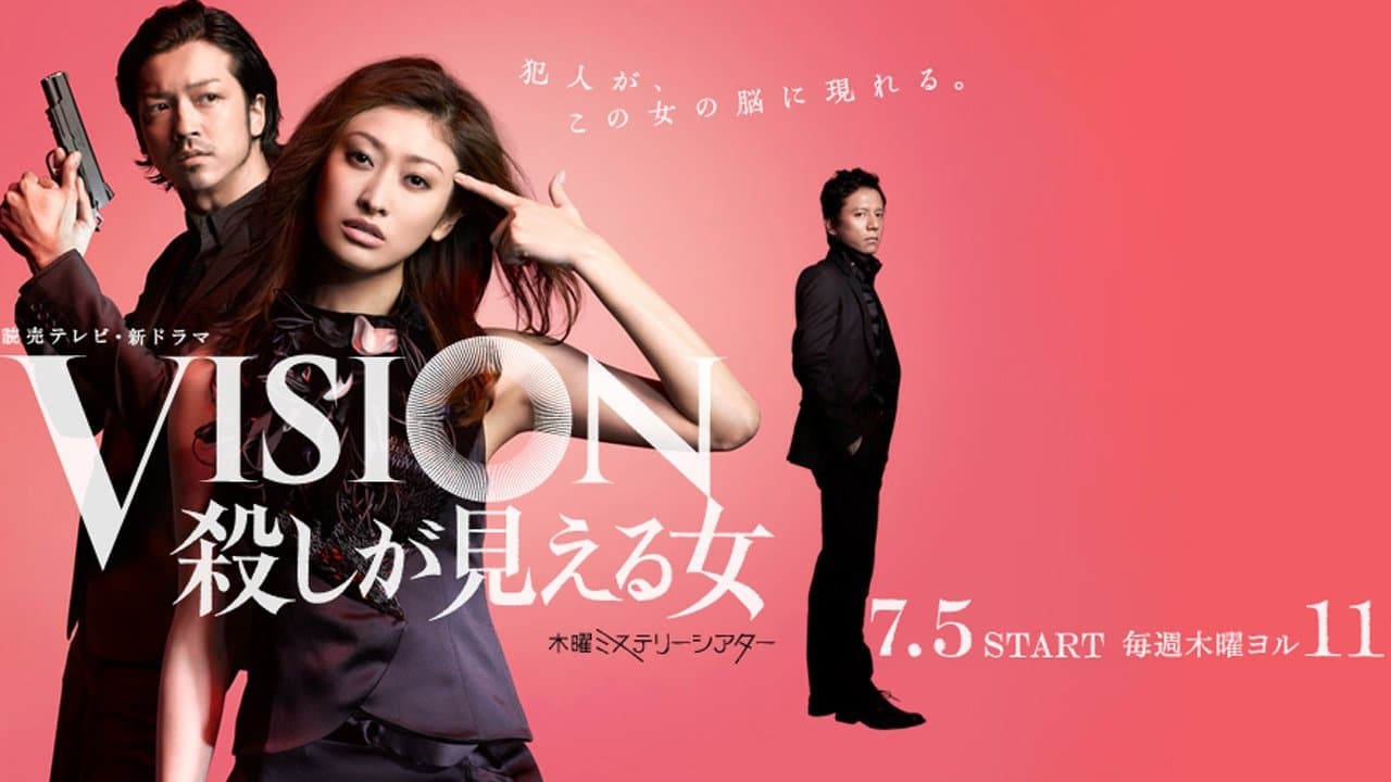 VISION　殺しが見える女の背景画像