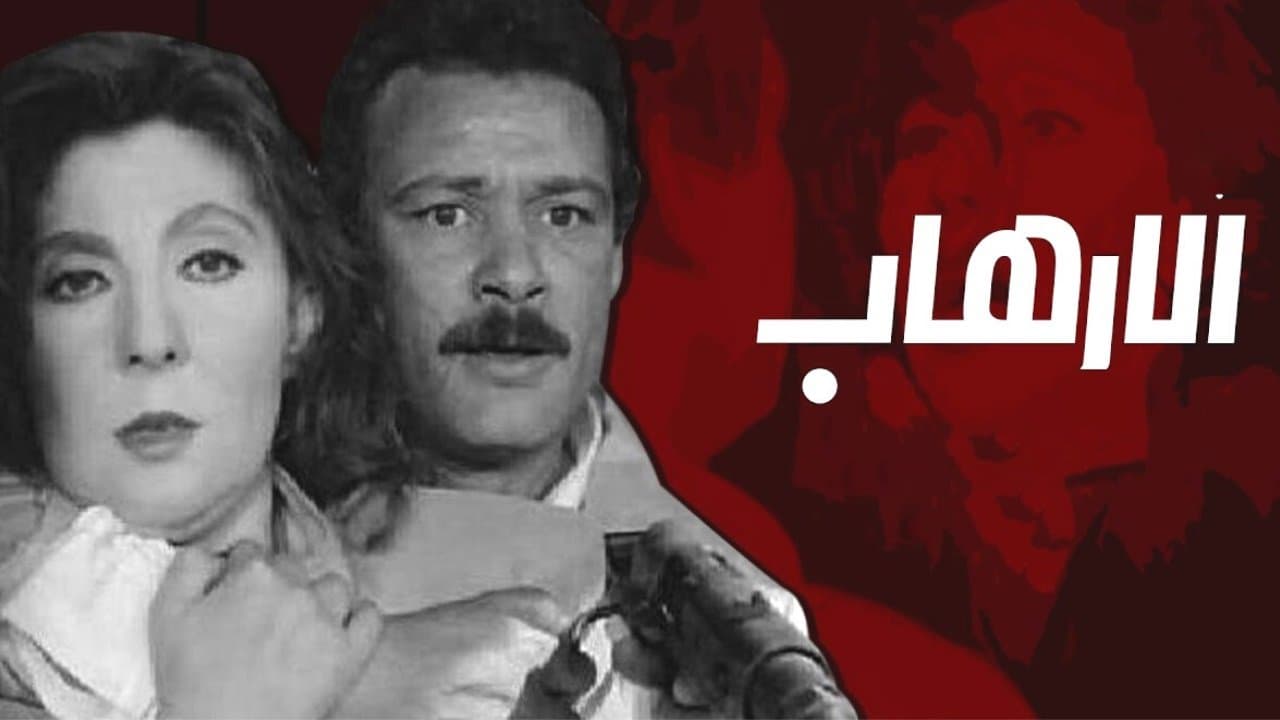 الإرهابの背景画像