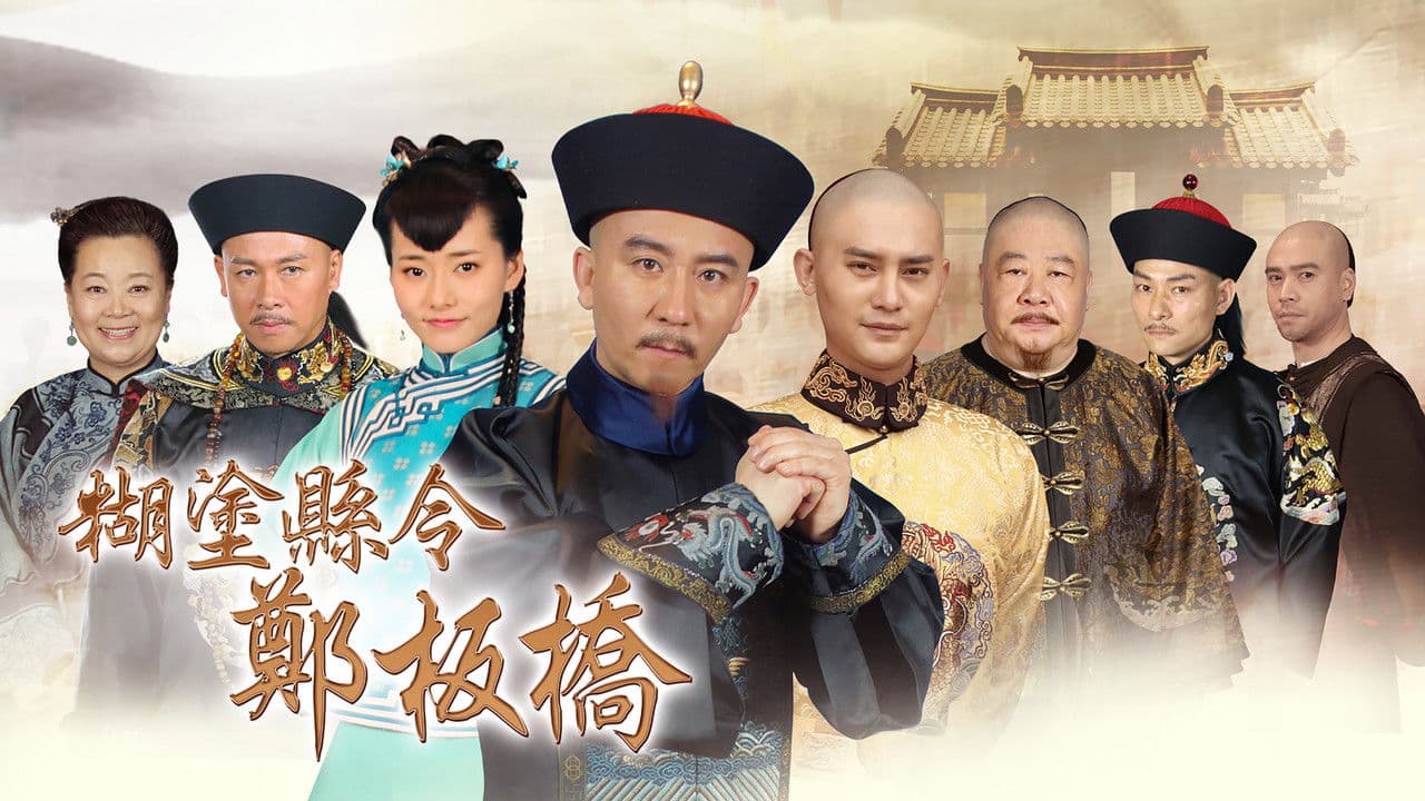 糊涂县令郑板桥の背景画像