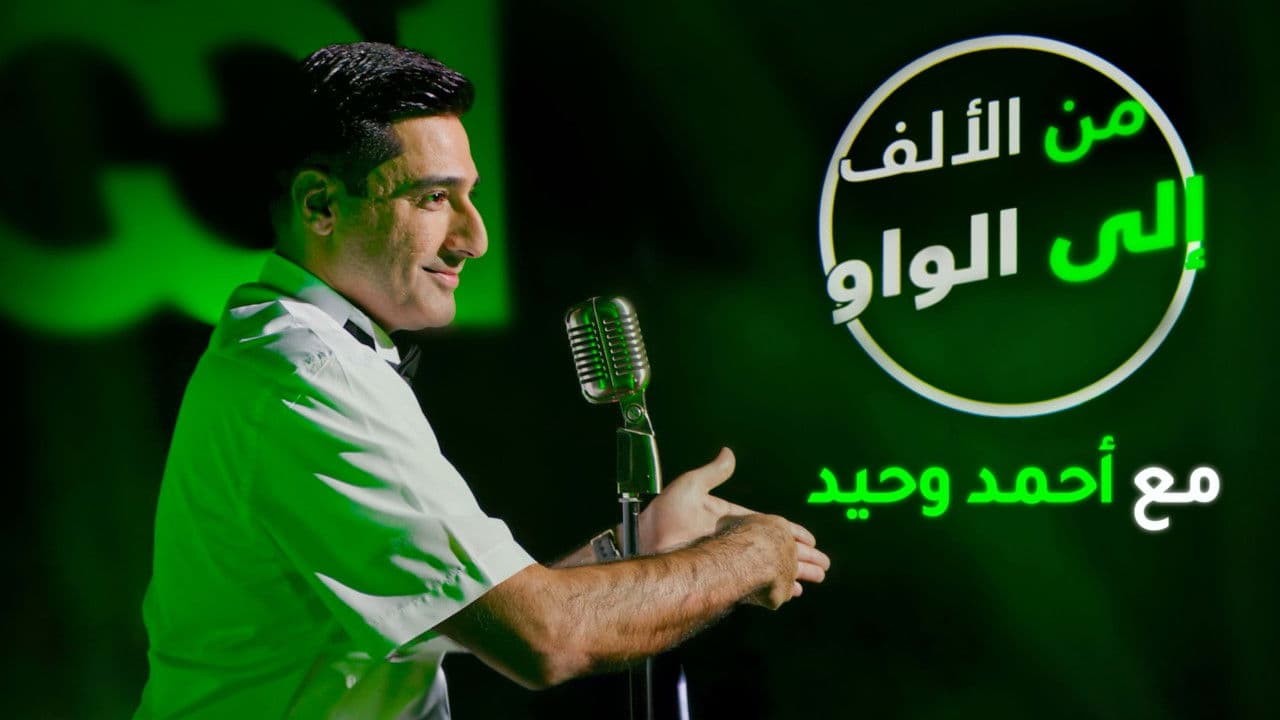 من الألف الى الواوの背景画像