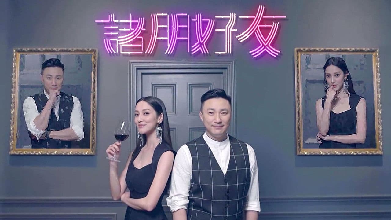 諸朋好友の背景画像