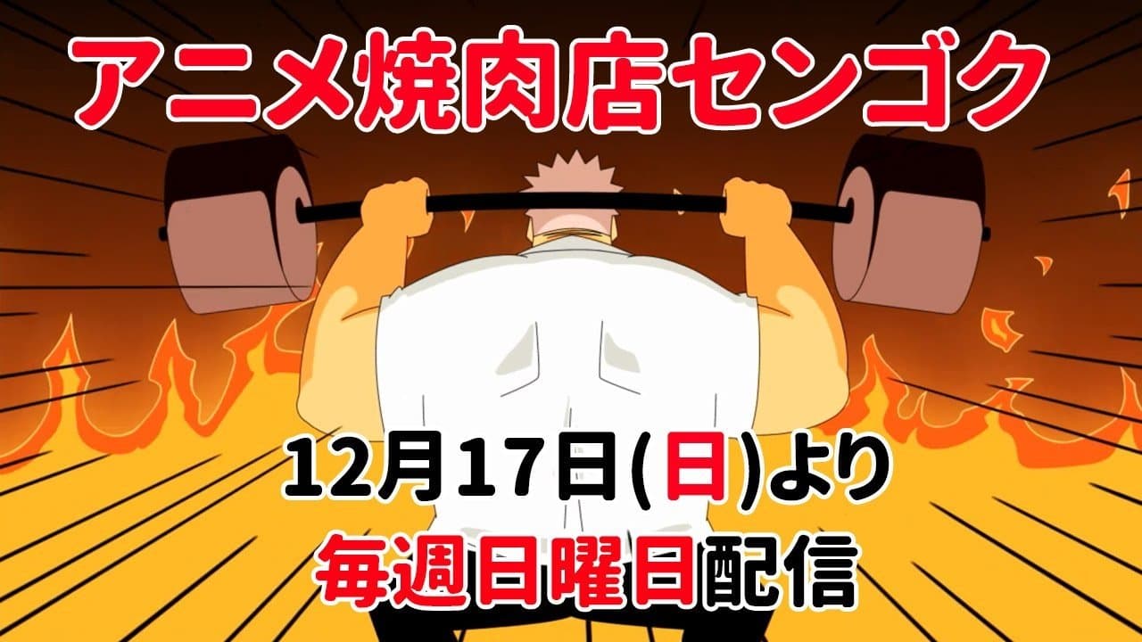 焼肉店センゴクの背景画像