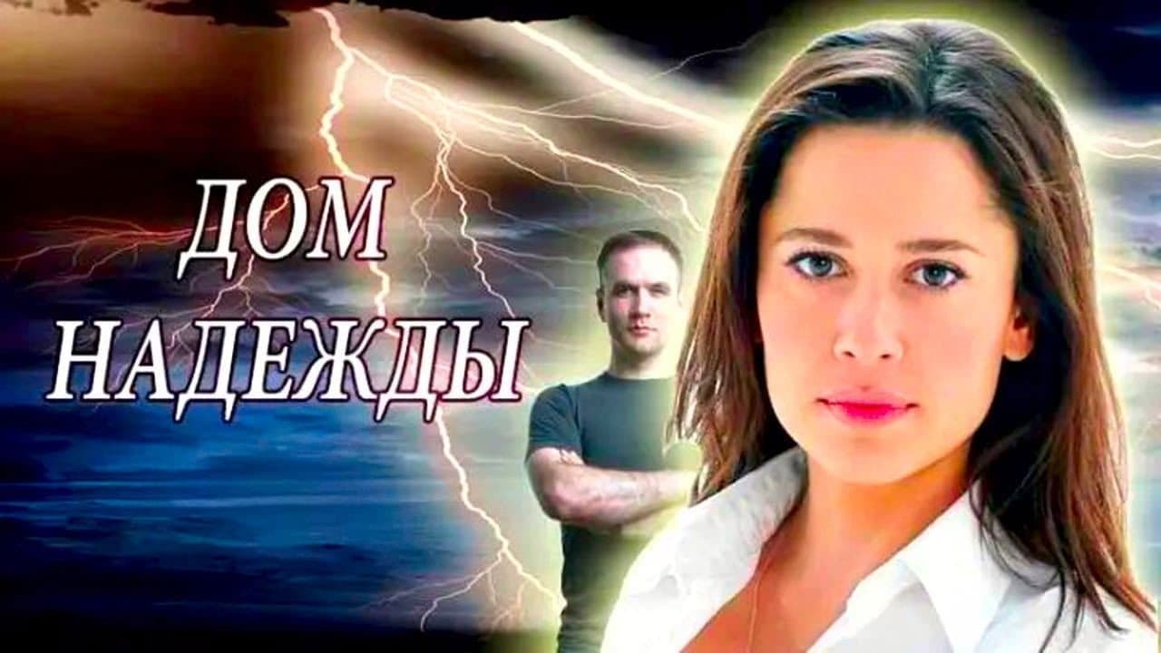 Дом Надеждыの背景画像