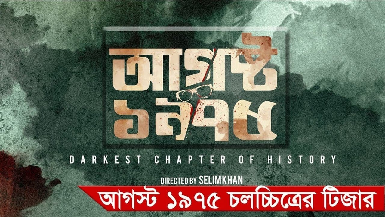 আগস্ট ১৯৭৫の背景画像