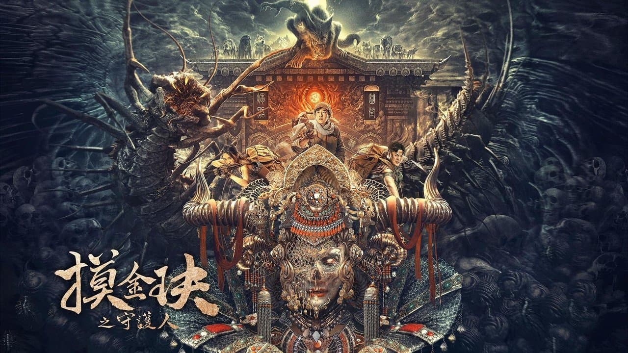 摸金玦之守护人の背景画像