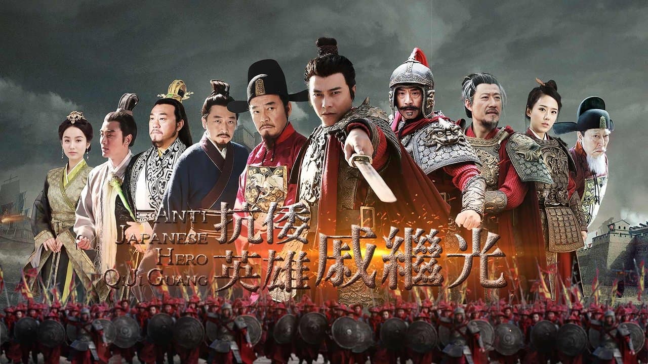 抗倭英雄戚继光の背景画像
