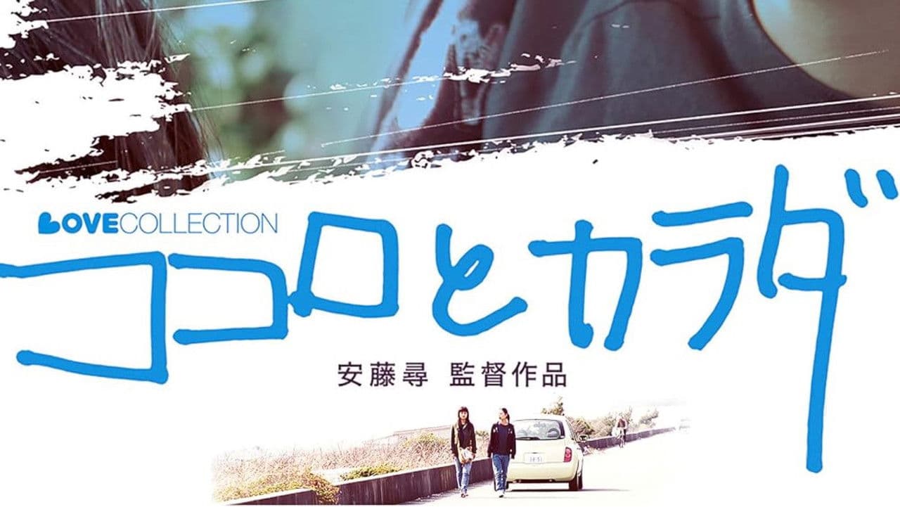 ココロとカラダの背景画像